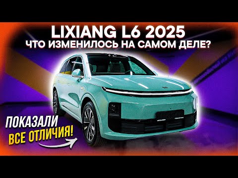 LiXiang L6 Рестайлинг 2025 – В ЧЕМ РАЗНИЦА? ВСЁ ХУЖЕ, чем ОЖИДАЛИ?! Честный разбор