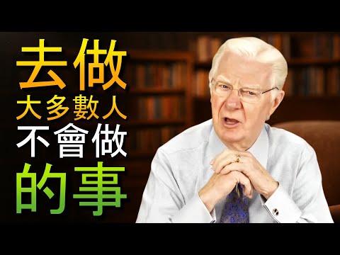 這就是為什麼吸引力法則對百分之九十的人無效 (鮑伯·普羅克特)