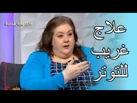 حنان  زينال ،  علاج غريب  للتوتر و الحزن #حنان_زينال #hananzinal #التوتر #القلق #الاستغفار