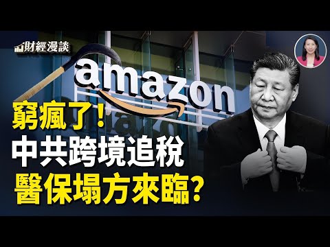 中共跨境追稅，亞馬遜數據首送中 | 河南醫保突斷流？雙11消費悄然退潮【財經漫談】