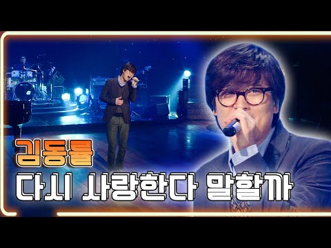 김동률 - 다시 사랑한다 말할까 / KBS 20111209 방송 [하루한곡]