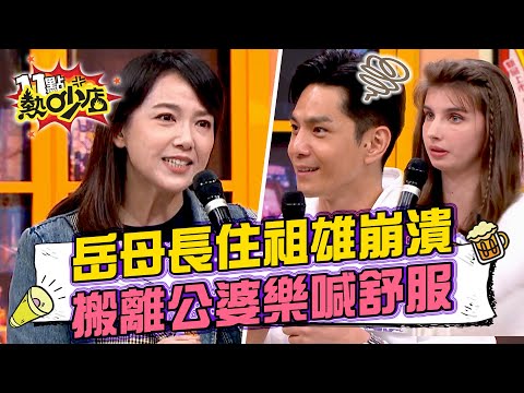 佳娜家人陸續搬來同住 祖雄苦不堪言好崩潰 陳櫻文搬離公婆家樂喊：好舒適！ #11點熱吵店 20250318 拆條精華篇｜#祖雄 #佳娜 #陳櫻文 #Melody #沈玉琳