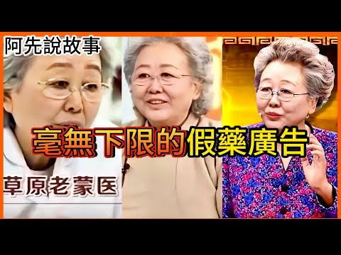 一人分飾多角，無數演員扮神醫，詐騙無數人的假藥廣告到底有多扯?｜中國假藥廣告大騙局｜阿先說故事