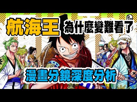 【海賊王】超認真分析海賊王是如何走下神壇，被抱怨越來越難看的，主要原因這三個