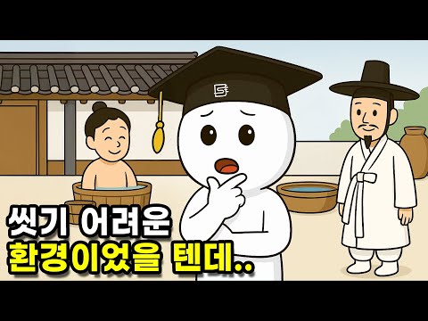 옛날 사람들의 목욕 문화는 어땠을까?