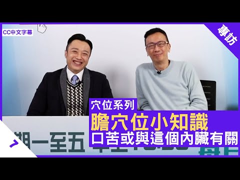 膽穴位小知識 口苦或與這個內臟有關 - 鄭丹瑞《健康旦》註冊中醫師 #徐澤昌 博士 #穴位系列 Part 7 (CC中文字幕)
