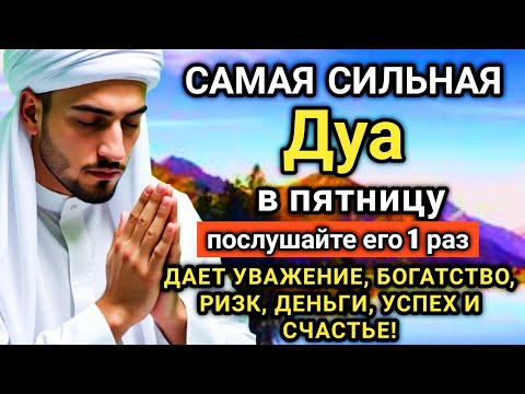 💖🔑 САМАЯ СИЛЬНАЯ Дуа в пятницу Все желания сбываются! #дуа