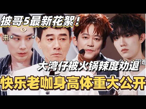 #披荆斩棘2025 最新花絮！快乐老咖身高体重大公开？大湾仔被弟弟火锅辣度劝退！#综艺 #音乐 #披荆斩棘 #0713