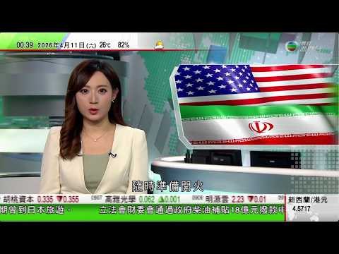 無綫TVB 0030新聞報道｜夏寶龍結束四日大灣區城市調研 曾訪深圳證券交易所｜王毅訪北韓晤金正恩 轉達習近平親切問候｜萬斯警告伊朗勿耍弄美國 伊朗武裝部隊稱保持戒備隨時準備開火｜20260411