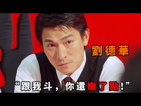 一口氣看完《至尊無上》系列兩部合集，賭王“劉德華”撞見對手出千，僅用一招就教他做人