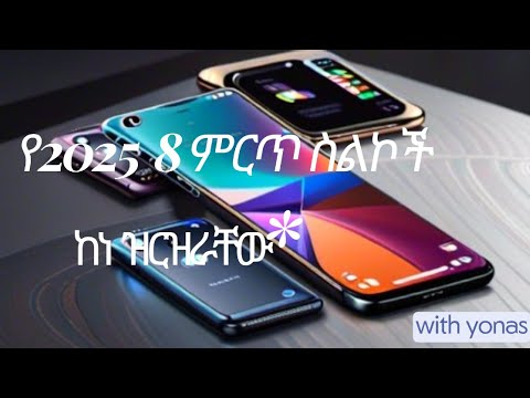 የ2025 ምርጥ 8 ስልኮች ከነዋጋቸው | በኢትዮጵያ ገበያ!