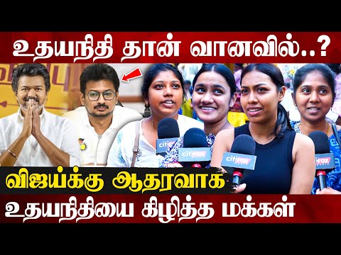 😲விஜய் பத்தி பேச உதயநிதிக்கு தகுதியே இல்ல..? | Public Opinions About TVK Vijay | Udhayanidhi Stalin