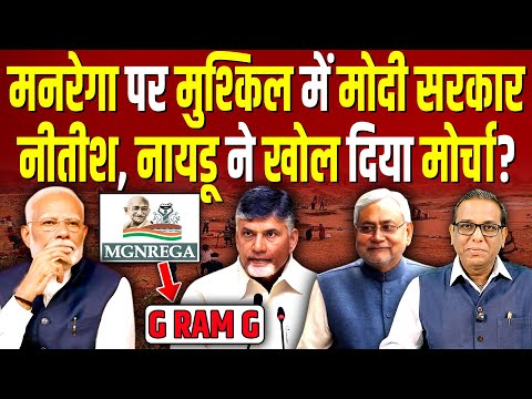 मनरेगा पर मुश्किल में Modi सरकार,  Nitish, Naidu ने क्यों खोल दिया मोर्चा? #ashokkumarpandey