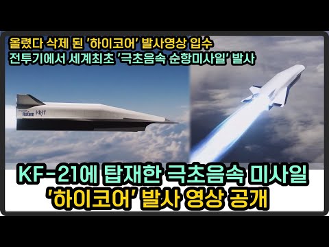 KF-21에서 극초음속 미사일 ‘하이코어’ 발사 영상 공개, 세계 최초 전투기 탑재