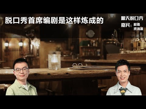 脱口秀首席编剧是这样炼成的丨【聊天脱口秀S1】丨程璐丨梁海源丨首席编剧丨脱口秀丨笑果丨聊天丨搞笑