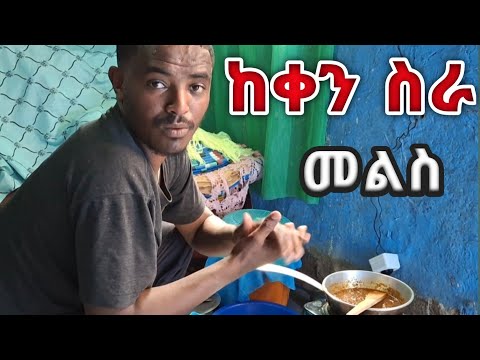ከቀን ስራ መልስ ዛሬ የሰራሁት ምግብ ይህን ይመስላል ? 
