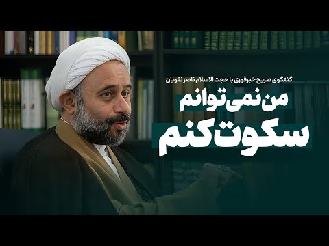 من نمی‌توانم سکوت کنم / گفتگوی صریح خبرفوری با حجت الاسلام ناصر نقویان