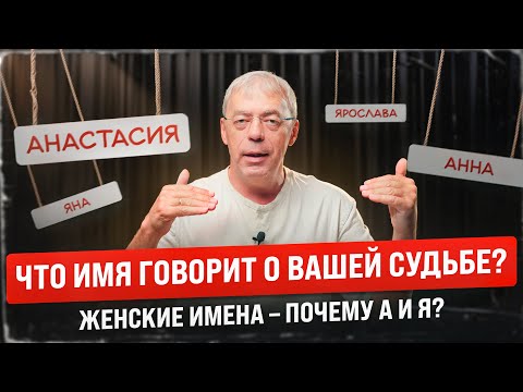 Почему женские имена заканчиваются на А и Я? Сакральный смысл, о котором молчат!