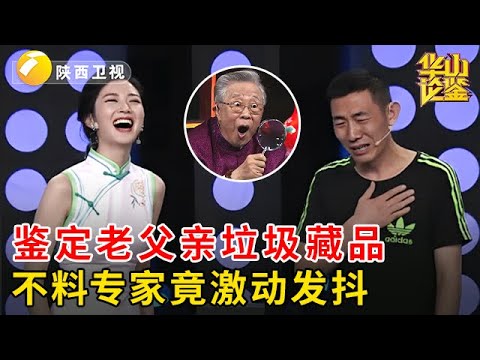 老父亲花光退休金买一堆垃圾，儿子挑最差的一个鉴假打击，不料专家激动发抖：皇家精品！【华山论鉴】