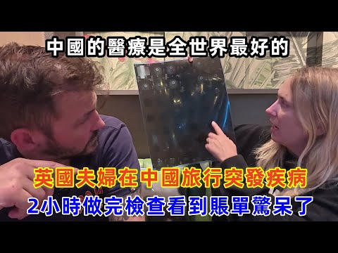 英國夫婦在中國旅行突發疾病,2小時做完檢查看到賬單驚呆了#chinatravel #旅行 #中国 #中国旅游 #外国人在中国 #真实的中国