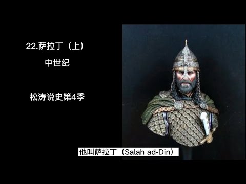 22 萨拉丁（上）——松涛说史第四季