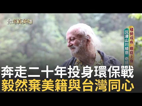 癌症上身剩下半年壽命放下工作投身大自然 腫瘤奇蹟似消失堅信台灣大自然力量 環保律師文魯彬毅然放棄美籍欲回饋大自然的恩賜 一生堅守台灣美!｜【台灣真英雄特別報導】20241209｜三立新聞台
