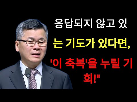 이찬수 목사 | 응답되지 않고 있는 기도가 있다면, 이 축복을 누릴 기회⁄분당우리교회