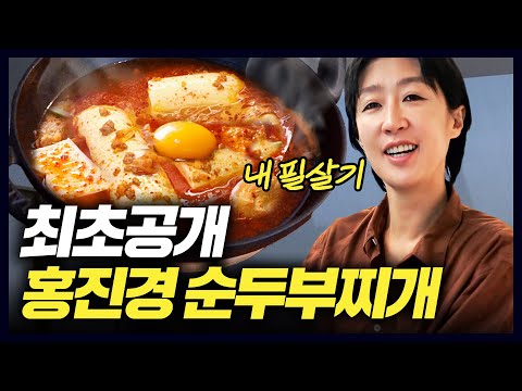 [순두부찌개 레시피] 홍진경이 엄마한테 배운 5분컷 '순두부찌개' 필살 레시피 (짱맛있음)