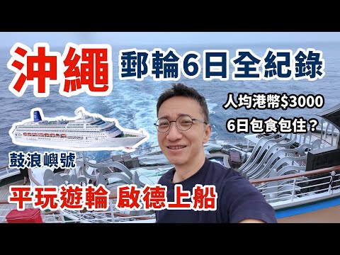 平玩郵輪🛳️香港去沖繩6日5夜全紀錄 | 人均港幣$3000包食包住 | 鼓浪嶼號 Piano Land | 啟德郵輪碼頭上船 | KKDAY獨家優惠+滙豐VISA卡再9折 | 那霸