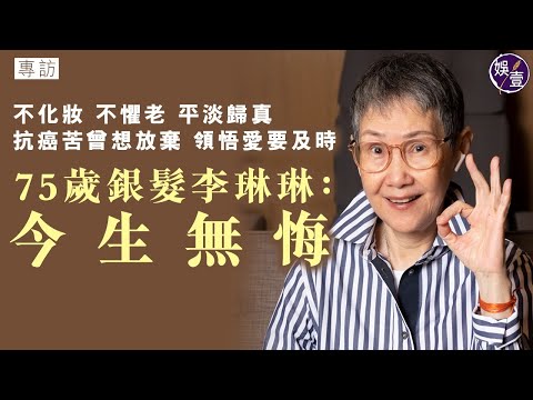 李琳琳專訪丨抗癌苦曾想放棄 領悟愛要及時丨與姜大衛的愛情故事 火星撞地球丨曾協助救藍潔瑛丨年輕時是飛女牙尖嘴利丨不化妝不懼老 平淡歸真 75歲銀髮李琳琳：今生無悔（#李琳琳 #專訪 #娛壹 )