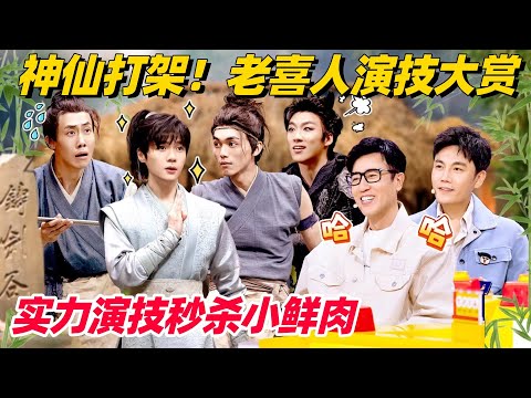 老喜人演技实力秒杀小鲜肉！某某某出场拿捏仙侠范！冠军PK给我看爽了 #喜人奇妙夜 #搞笑 #综艺show