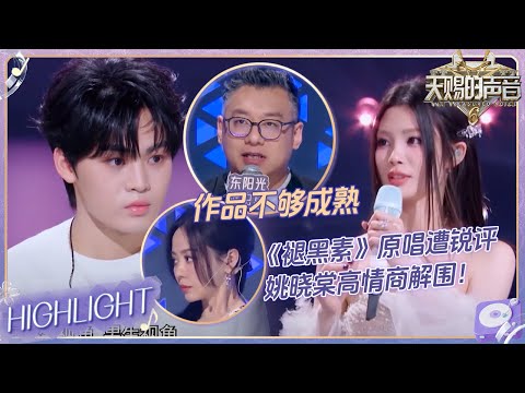 果然《褪黑素》还是要听原唱！江皓南颤音一出味就对了！《仙》舞台遭乐评人质疑 姚晓棠高情商解围堪称教科书级别！ #天赐的声音6 EP10 20250620