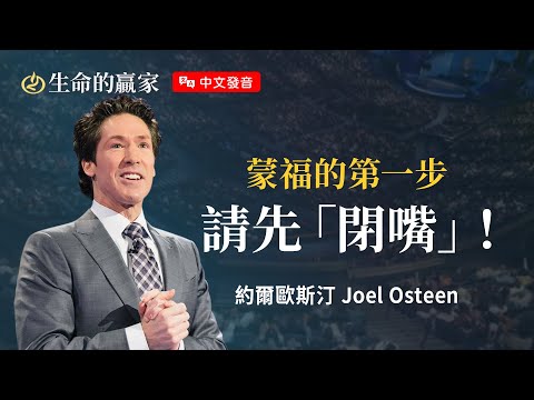 【中文發音】神在聽！別當大嘴巴！說長道短、愛嚼舌根、落井下石...的人不會蒙福《謹慎口舌》｜生命的贏家 約爾歐斯汀 Joel Osteen 湖木教會 Lakewood Church