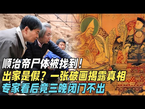 顺治帝尸体被找到！？原来当年出家是假，故宫一张破画揭露真相！专家看后竟三晚闭门不出【奇谈】