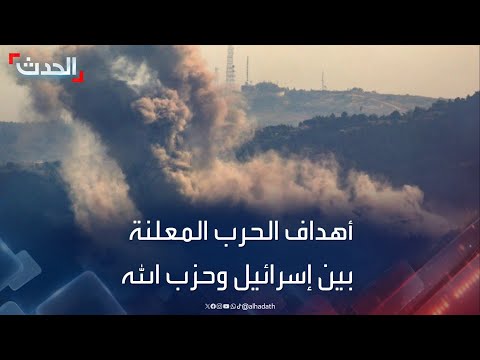 على وقع الغارات.. أهداف الحرب المعلنة بين إسرائيل وحزب الله