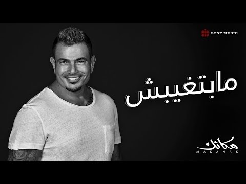 Amr Diab - Mabetghebsh (Official Lyric Video) | (كلمات) عمرو دياب - مابتغيبش