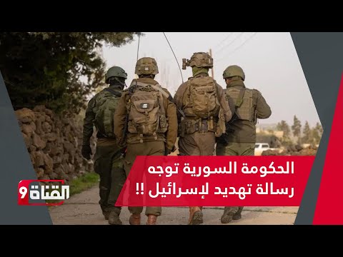 الحكومة السورية توجه رسالة تهديد لإسرائيل.. وتحرك تركي يضع الكيان في خطر داهم !!