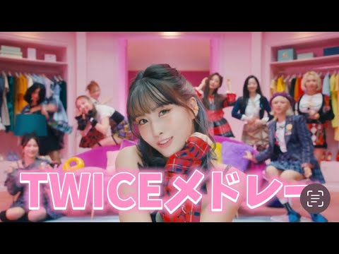 【K-POP】TWICE K-POPメドレー/KPOP PLAYLIST