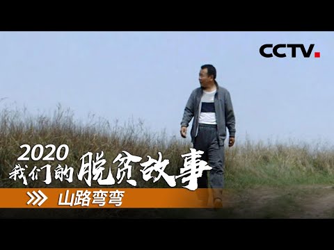 山西虎峪村:一片梨园托起一片水土 | CCTV「2020 我们的脱贫故事」第五集