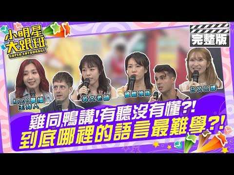 雞同鴨講!有聽沒有懂? 到底哪裡的語言最難學?|藝人:賈斯汀、佩德羅 來賓:廖嘉玉Sandy、Ruby、Silvia、Rika2024.4.9 【小明星大跟班完整版】 @我愛小明星大跟班