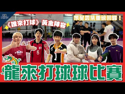 【NO MIND】《誰來打球》黃金陣容重磅回歸！龍來打球球混排賽！｜VLOG