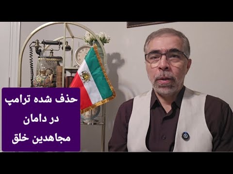 سنگ تمامِ طرد شدگانِ ترامپ برای مجاهدین خلق
