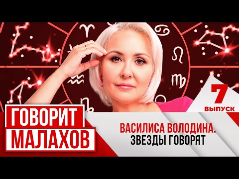 МАЛАХОВ. ВЫПУСК 7. ВАСИЛИСА ВОЛОДИНА. ЗВЕЗДЫ ГОВОРЯТ.