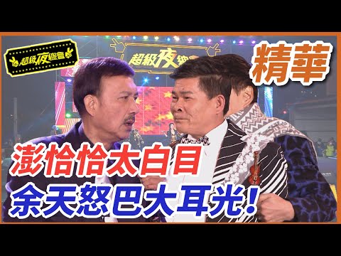 澎恰恰唱歌太白目！慘被余天怒巴大耳光！