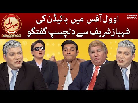 Khabarhar - Oval Office mein Biden ki Shahbaz Sharif se dilchasp ghuftugu - SAMAATV - 19 May 2022