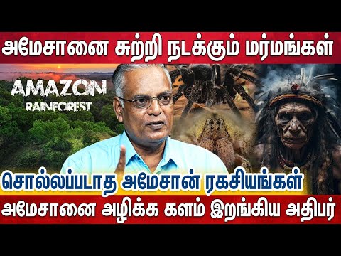 மர்மக்காடு, மர்ம விலங்குகள் -அமேசான் மீது பரப்பப்படும் அமானுஷ்யம் உண்மையா? |Amazon Forest| Nathan
