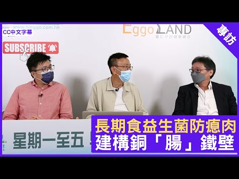 長期食益生菌防瘜肉 建構銅「腸」鐵壁 - 鄭丹瑞《健康旦》腸胃肝臟科專科 #吳秉英 醫生 (CC中文字幕)