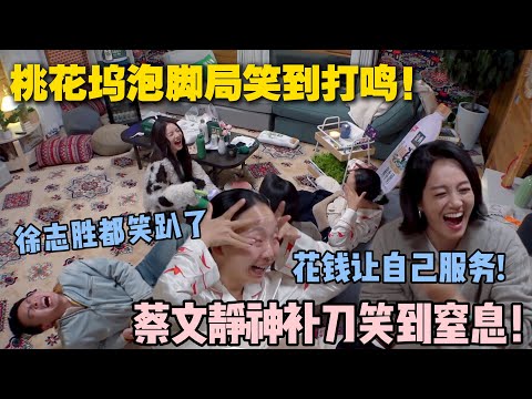 【五十公里桃花坞s5 】第3期加更：桃花坞泡脚笑到劈叉！朱丹首次服务小辣 被徐志胜蔡文静说破防！蔡文静神补刀笑到窒息！#五十公里桃花坞s5 #仁科  #徐志胜 #孟子义 #综艺