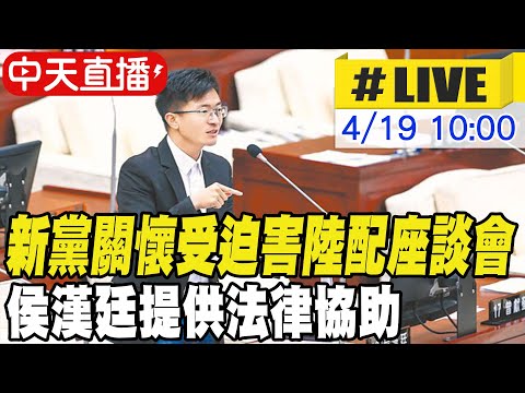 【中天直播#LIVE】新黨關懷受迫害陸配座談會 侯漢廷提供法律協助 20250419 @中天新聞CtiNews