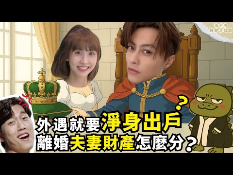 粿粿外遇要淨身出戶嗎？夫妻離婚財產要怎麼分配？用粿粿＆范姜事件舉例告訴你｜法利龍碎碎念時間